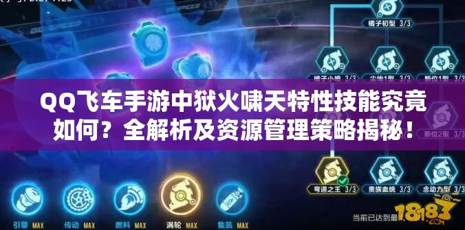QQ飛車手游中獄火嘯天特性技能究竟如何？全解析及資源管理策略揭秘！