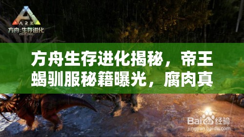 方舟生存進(jìn)化揭秘，帝王蝎馴服秘籍曝光，腐肉真的是關(guān)鍵嗎？