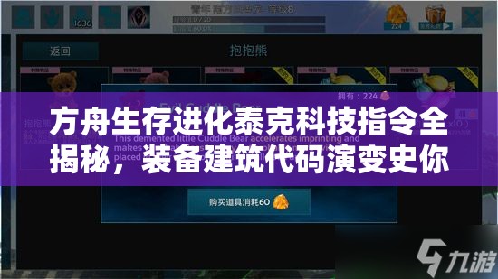 方舟生存進(jìn)化泰克科技指令全揭秘，裝備建筑代碼演變史你知道嗎？
