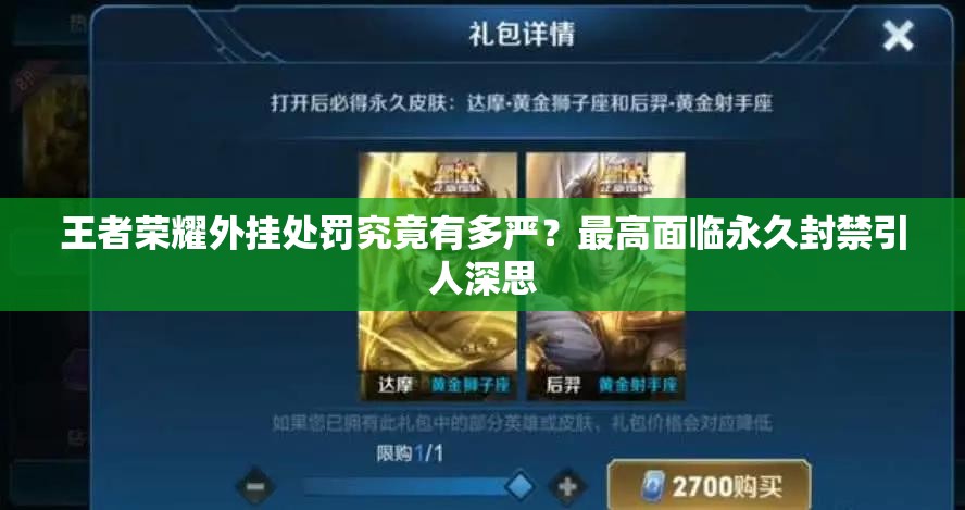 王者榮耀外掛處罰究竟有多嚴(yán)？最高面臨永久封禁引人深思