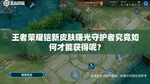 王者榮耀鎧新皮膚曙光守護(hù)者究竟如何才能獲得呢？