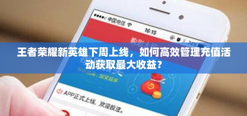 王者榮耀新英雄下周上線，如何高效管理充值活動(dòng)獲取最大收益？