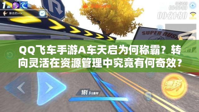 QQ飛車手游A車天啟為何稱霸？轉向靈活在資源管理中究竟有何奇效？