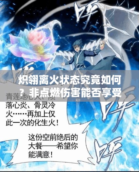 熾翎離火狀態(tài)究竟如何？非點(diǎn)燃傷害能否享受蒼玄下加成？