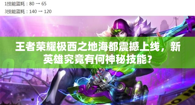 王者榮耀極西之地海都震撼上線，新英雄究竟有何神秘技能？