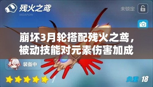 崩壞3月輪搭配殘火之鳶，被動(dòng)技能對(duì)元素傷害加成效果如何？