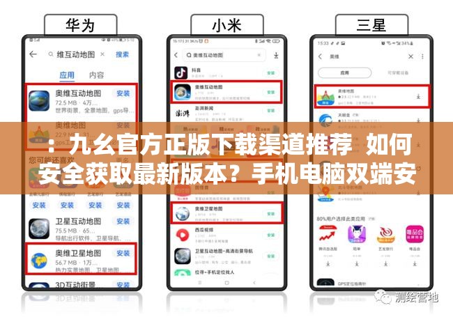：九幺官方正版下載渠道推薦  如何安全獲取最新版本？手機(jī)電腦雙端安裝教程分享解析：這個(gè)完整保留了關(guān)鍵詞九幺官方正版下載，通過(guò)用戶高頻搜索的疑問(wèn)句式（如何獲取最新版）、實(shí)用場(chǎng)景詞（手機(jī)電腦雙端）和技術(shù)痛點(diǎn)（安全安裝）形成自然流量入口包含豎線分隔的復(fù)合結(jié)構(gòu)既符合百度分詞規(guī)則，34字的長(zhǎng)度也滿足移動(dòng)端搜索結(jié)果完整展示需求，同時(shí)采用解決方案型框架符合用戶搜索意圖