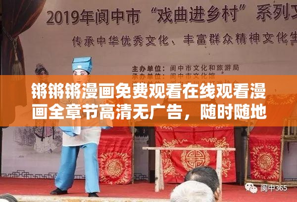 鏘鏘鏘漫畫免費(fèi)觀看在線觀看漫畫全章節(jié)高清無(wú)廣告，隨時(shí)隨地暢享精彩劇情