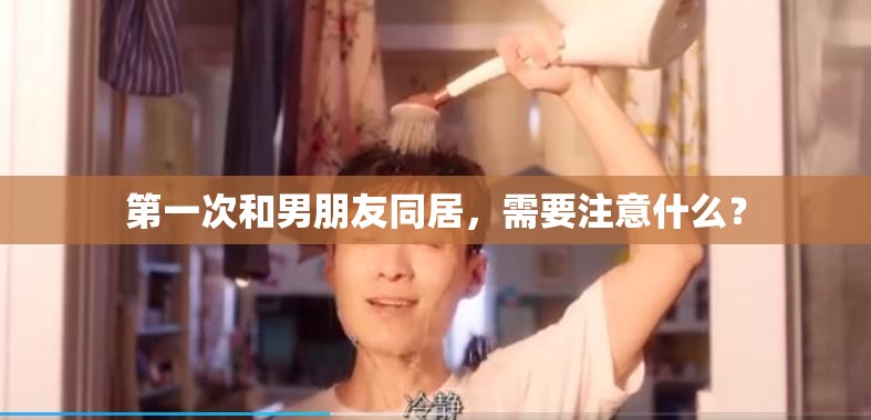 第一次和男朋友同居，需要注意什么？