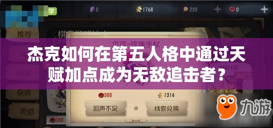 杰克如何在第五人格中通過天賦加點成為無敵追擊者？