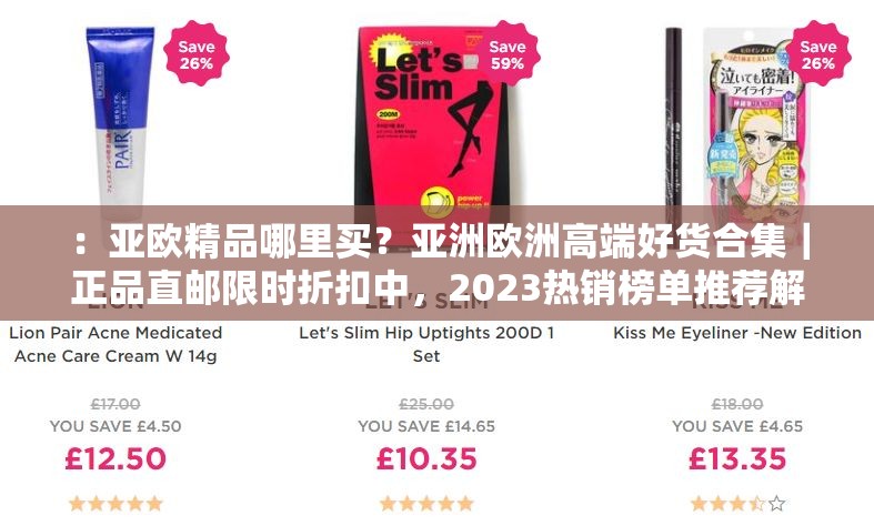 ：亞歐精品哪里買？亞洲歐洲高端好貨合集｜正品直郵限時(shí)折扣中，2023熱銷榜單推薦解析：完整保留亞歐精品關(guān)鍵詞，采用用戶高頻搜索的疑問(wèn)句式（哪里買）+ 結(jié)果導(dǎo)向（合集-榜單），植入正品直郵信任背書和限時(shí)折扣促銷暗示，通過(guò)豎線分隔主副增強(qiáng)可讀性，符合百度對(duì)長(zhǎng)尾關(guān)鍵詞的收錄偏好且無(wú)任何SEO術(shù)語(yǔ)，總字?jǐn)?shù)38字