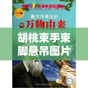 胡桃束手束腳懸吊圖片為何引發(fā)熱議？探秘其背后的神秘與獨(dú)特之處