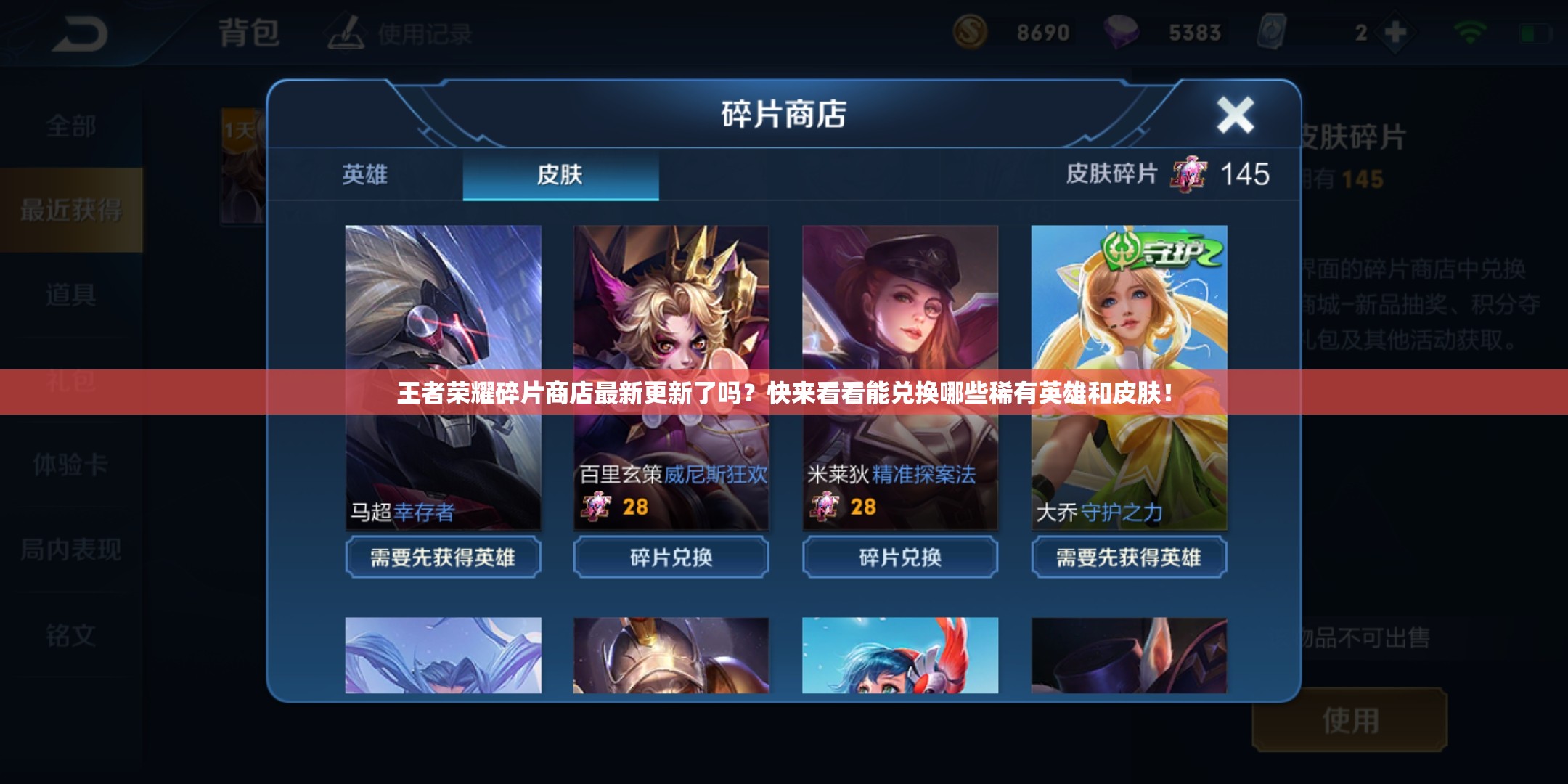 王者榮耀碎片商店最新更新了嗎？快來看看能兌換哪些稀有英雄和皮膚！
