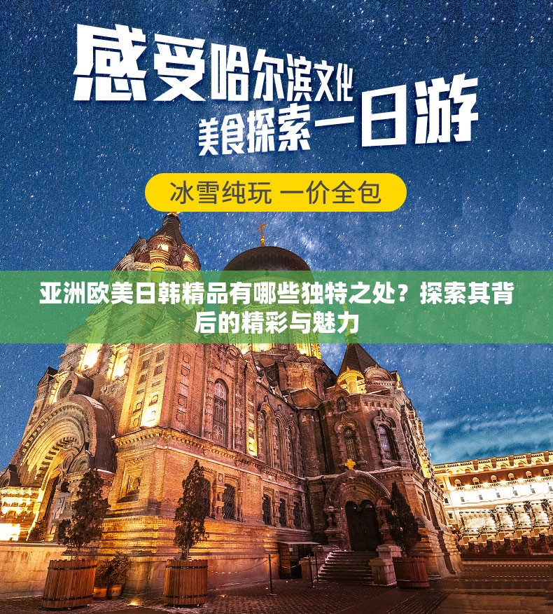 亞洲歐美日韓精品有哪些獨特之處？探索其背后的精彩與魅力