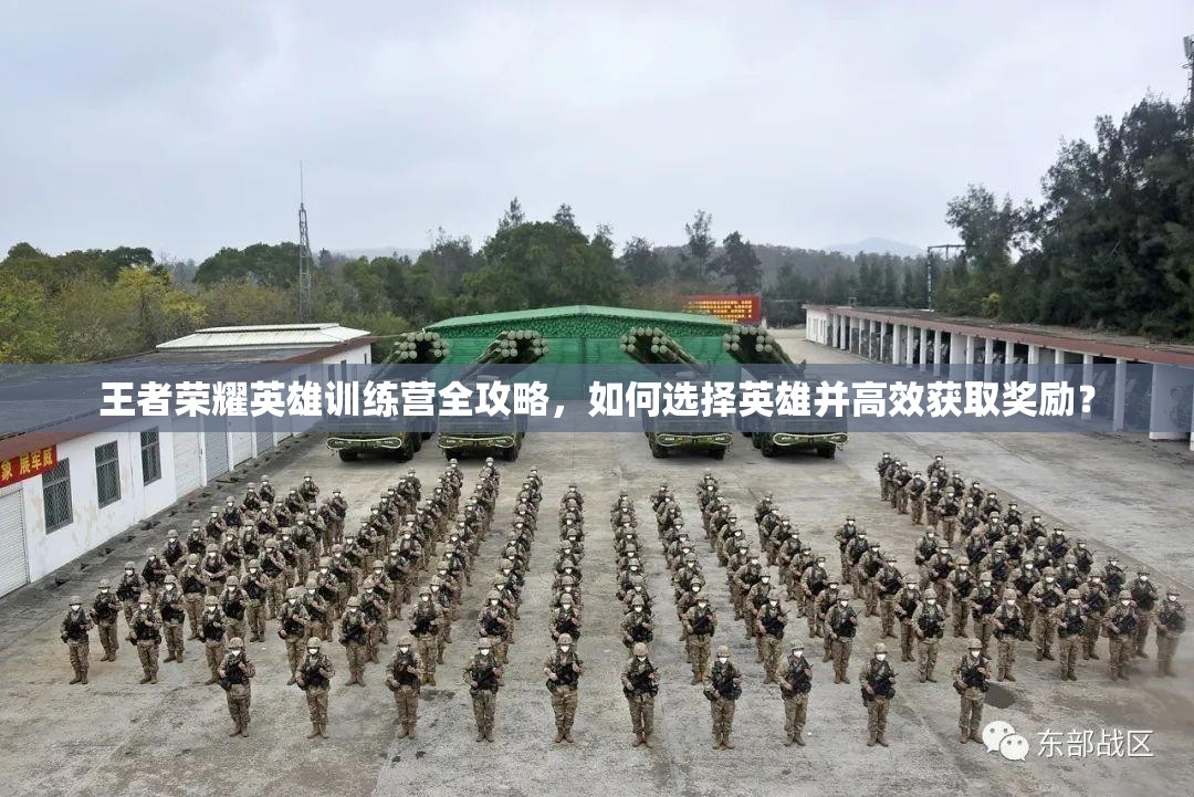 王者榮耀英雄訓(xùn)練營全攻略，如何選擇英雄并高效獲取獎勵？