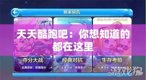 天天酷跑吧：你想知道的都在這里