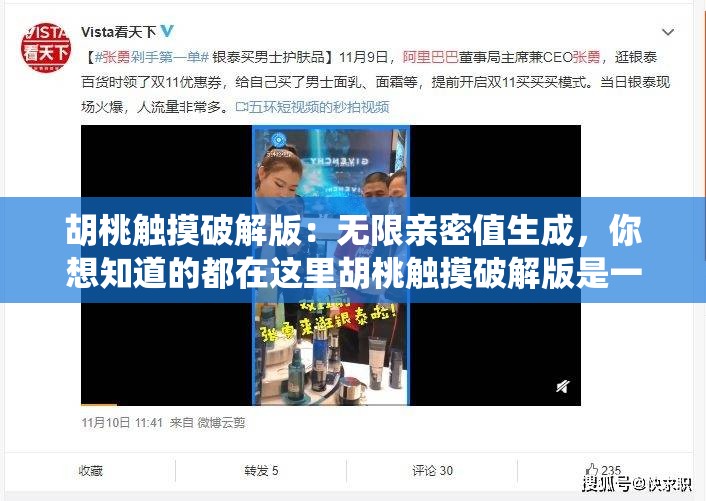 胡桃觸摸破解版：無限親密值生成，你想知道的都在這里胡桃觸摸破解版是一款備受玩家喜愛的游戲，其中的親密值系統(tǒng)更是讓玩家們欲罷不能但是，親密值的獲取并不是一件容易的事情，需要玩家們花費(fèi)大量的時(shí)間和精力今天，我將為大家分享一個(gè)胡桃觸摸破解版的親密值生成方法，讓你輕松獲得無限親密值