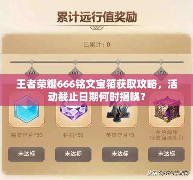 王者榮耀666銘文寶箱獲取攻略，活動(dòng)截止日期何時(shí)揭曉？