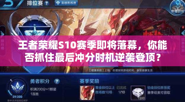 王者榮耀S10賽季即將落幕，你能否抓住最后沖分時機逆襲登頂？