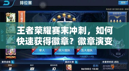 王者榮耀賽末沖刺，如何快速獲得徽章？徽章演變史揭秘懸念！