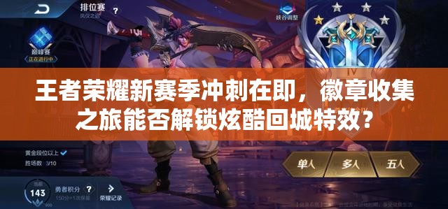 王者榮耀新賽季沖刺在即，徽章收集之旅能否解鎖炫酷回城特效？