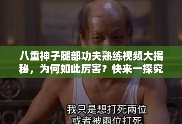 八重神子腿部功夫熟練視頻大揭秘，為何如此厲害？快來一探究竟
