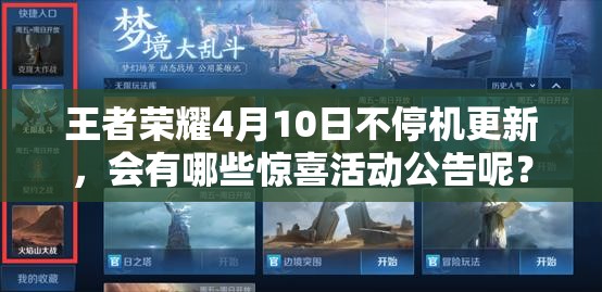 王者榮耀4月10日不停機(jī)更新，會有哪些驚喜活動公告呢？