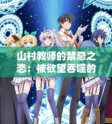 山村教師的禁忌之戀：被欲望吞噬的靈魂