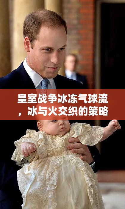 皇室戰(zhàn)爭冰凍氣球流，冰與火交織的策略盛宴如何制勝？