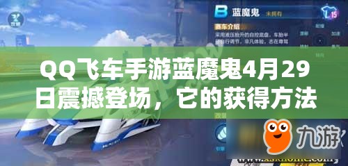 QQ飛車手游藍(lán)魔鬼4月29日震撼登場，它的獲得方法究竟是什么？