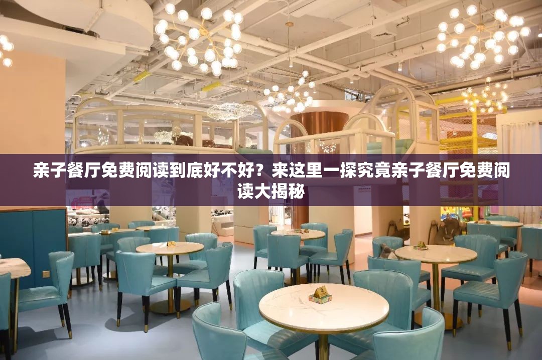 親子餐廳免費閱讀到底好不好？來這里一探究竟親子餐廳免費閱讀大揭秘