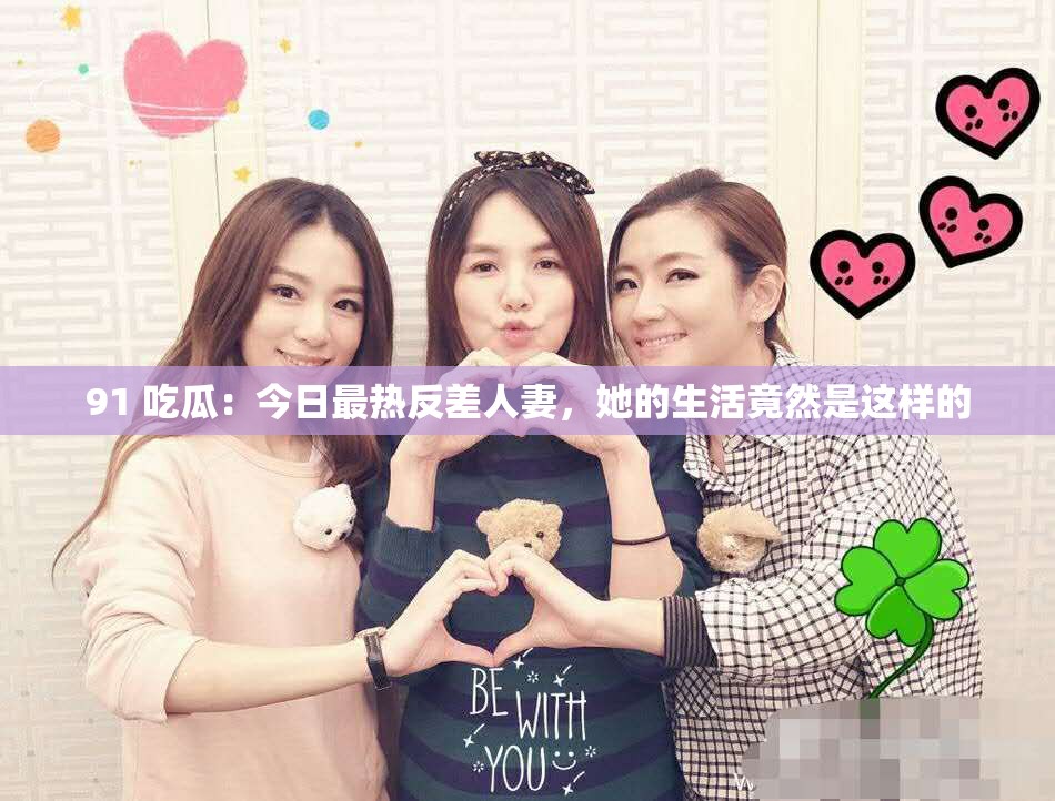 91 吃瓜：今日最熱反差人妻，她的生活竟然是這樣的