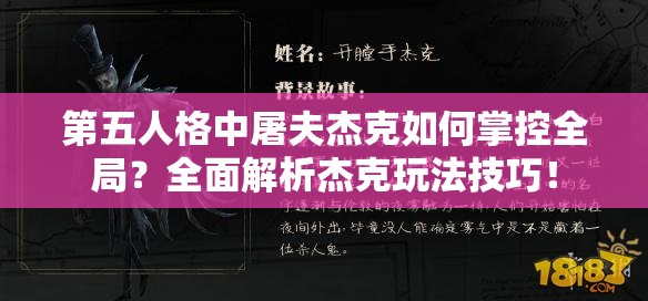 第五人格中屠夫杰克如何掌控全局？全面解析杰克玩法技巧！
