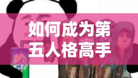 如何成為第五人格高手？深度解析廠長玩法攻略大全揭秘