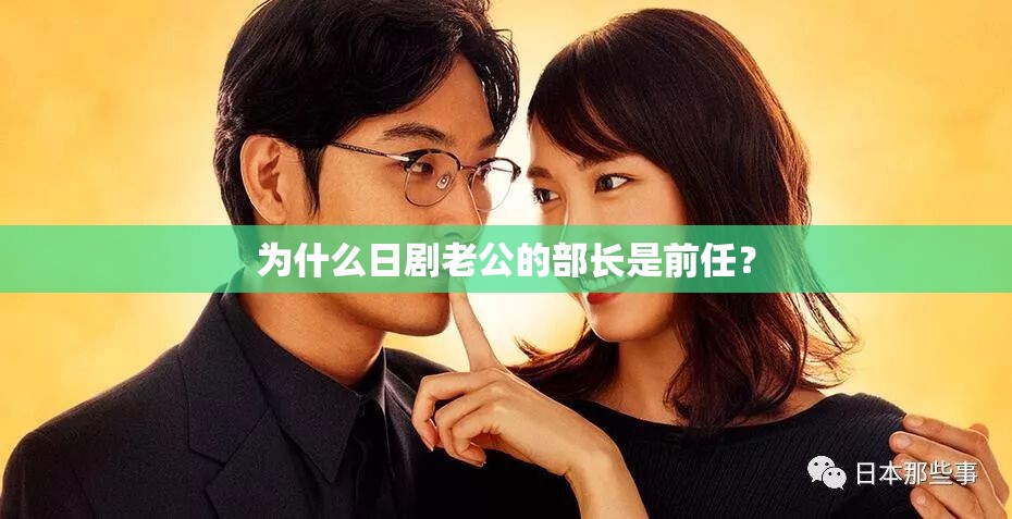 為什么日劇老公的部長是前任？