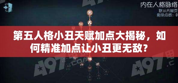 第五人格小丑天賦加點大揭秘，如何精準(zhǔn)加點讓小丑更無敵？