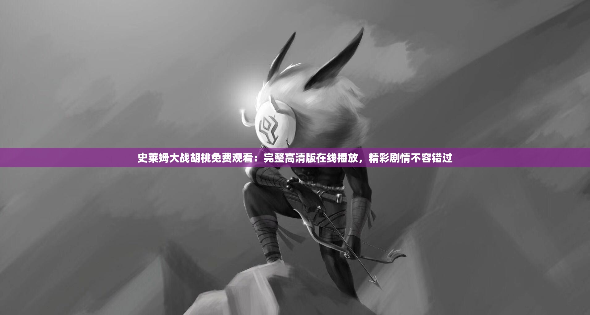 史萊姆大戰(zhàn)胡桃免費觀看：完整高清版在線播放，精彩劇情不容錯過
