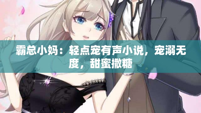 霸總小媽：輕點寵有聲小說，寵溺無度，甜蜜撒糖