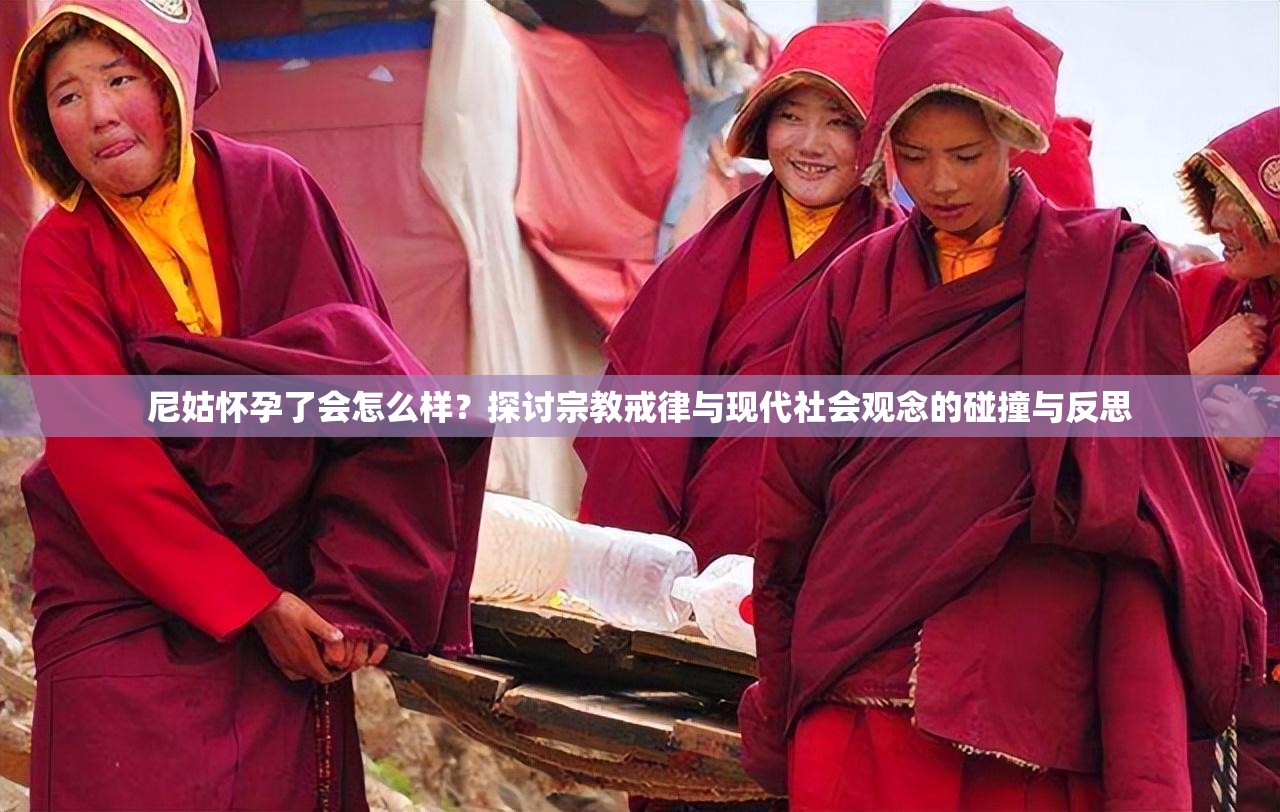 尼姑懷孕了會怎么樣？探討宗教戒律與現(xiàn)代社會觀念的碰撞與反思