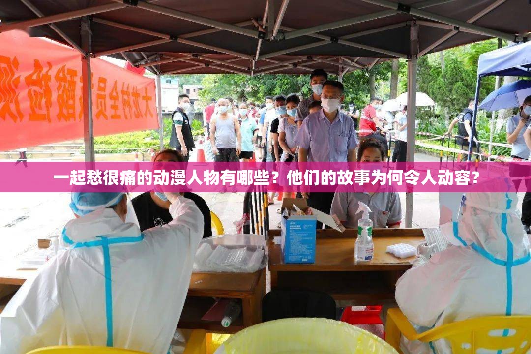 一起愁很痛的動漫人物有哪些？他們的故事為何令人動容？