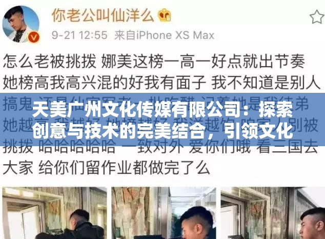 天美廣州文化傳媒有限公司：探索創(chuàng)意與技術(shù)的完美結(jié)合，引領(lǐng)文化傳媒新潮流