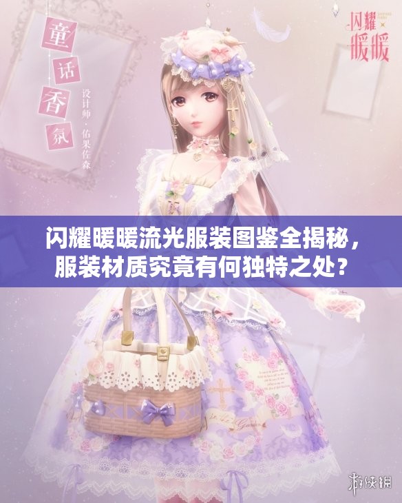 閃耀暖暖流光服裝圖鑒全揭秘，服裝材質(zhì)究竟有何獨特之處？