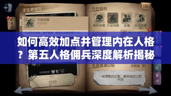 如何高效加點(diǎn)并管理內(nèi)在人格？第五人格傭兵深度解析揭秘！