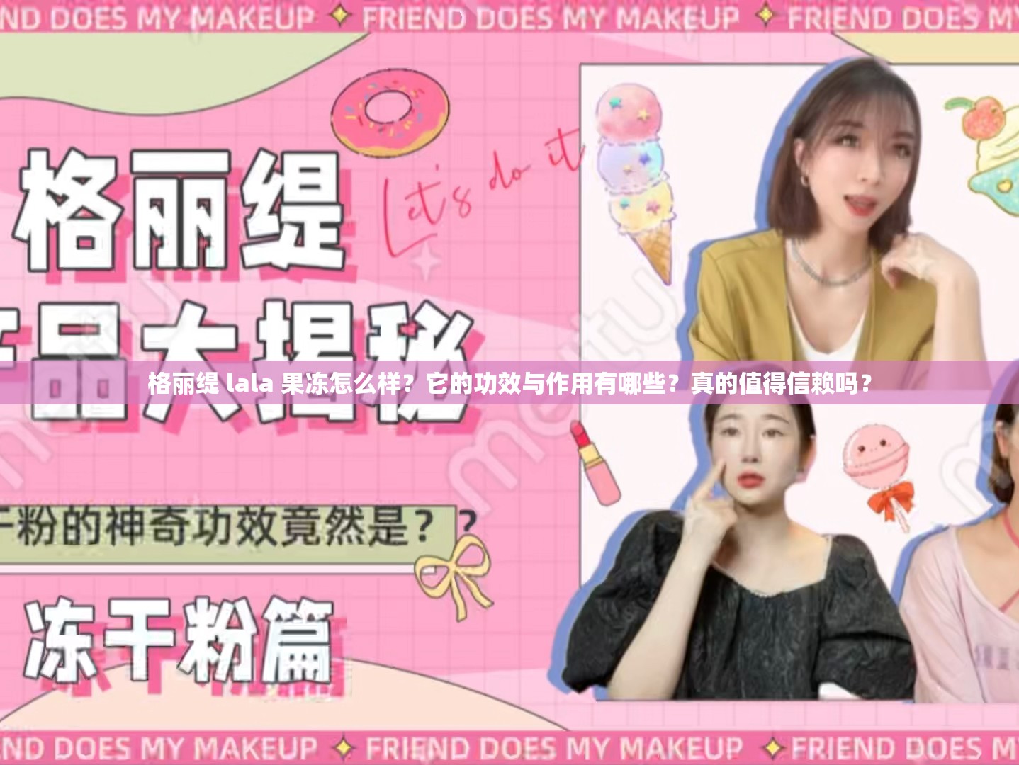 格麗緹 lala 果凍怎么樣？它的功效與作用有哪些？真的值得信賴嗎？