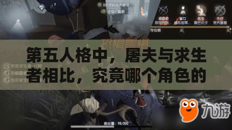 第五人格中，屠夫與求生者相比，究竟哪個角色的可玩性更勝一籌？