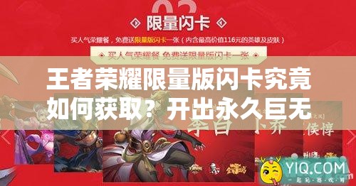 王者榮耀限量版閃卡究竟如何獲?。块_出永久巨無霸的真實(shí)概率是多少？