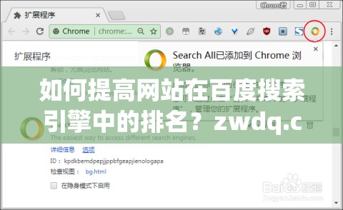 如何提高網(wǎng)站在百度搜索引擎中的排名？zwdq.com.cn 解答zwdq.com.cn：提升網(wǎng)站流量的秘密武器你想知道如何讓你的網(wǎng)站在百度搜索結(jié)果中脫穎而出嗎？zwdq.com.cn 告訴你答案