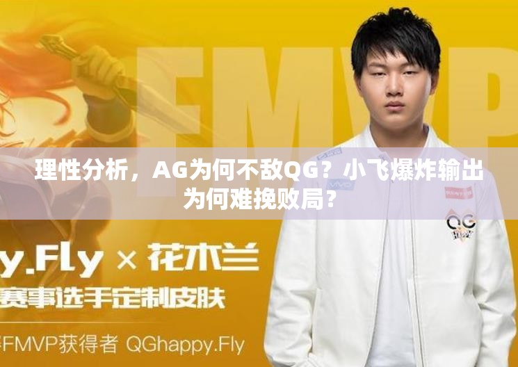 理性分析，AG為何不敵QG？小飛爆炸輸出為何難挽敗局？