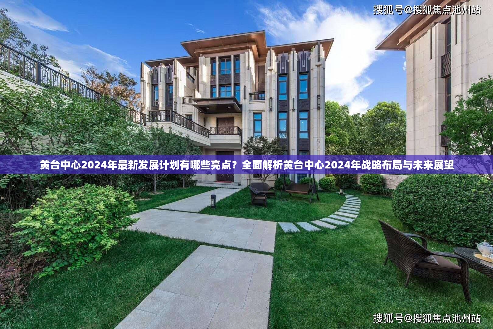 黃臺(tái)中心2024年最新發(fā)展計(jì)劃有哪些亮點(diǎn)？全面解析黃臺(tái)中心2024年戰(zhàn)略布局與未來展望
