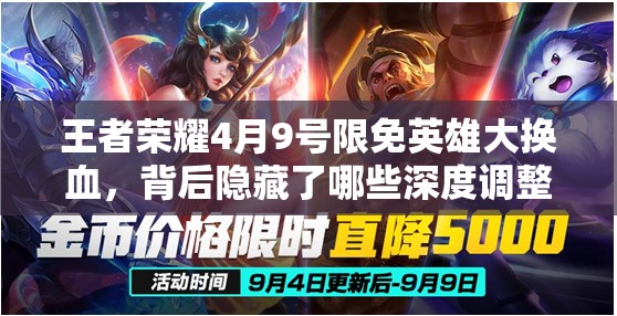 王者榮耀4月9號(hào)限免英雄大換血，背后隱藏了哪些深度調(diào)整與策略？